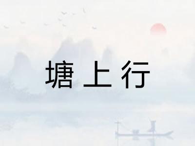塘上行