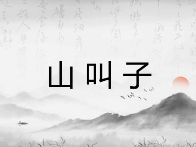 山叫子