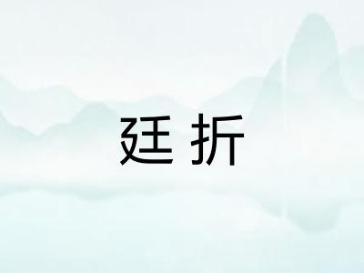 廷折