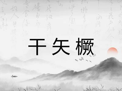 干矢橛