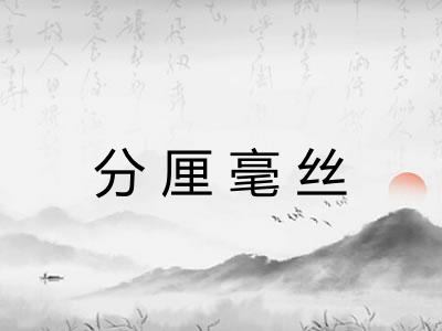 分厘毫丝