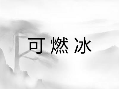 可燃冰
