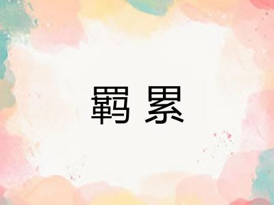 羁累
