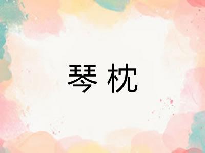 琴枕