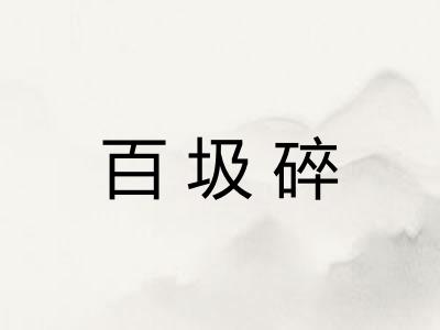 百圾碎