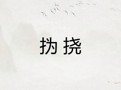 㧑挠