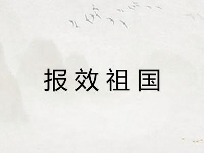 报效祖国