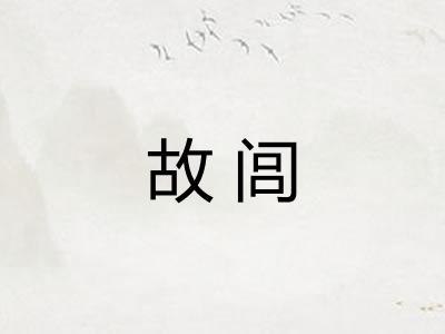 故闾