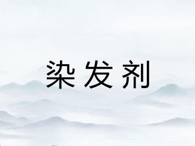染发剂