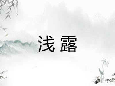 浅露