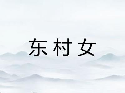 东村女