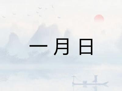 一月日