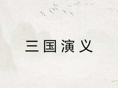 三国演义