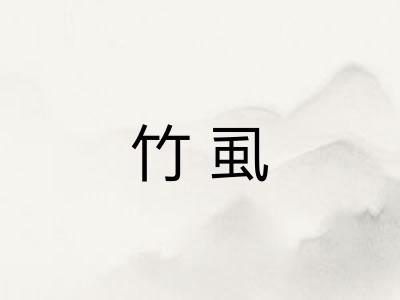 竹虱