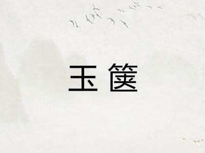 玉箧