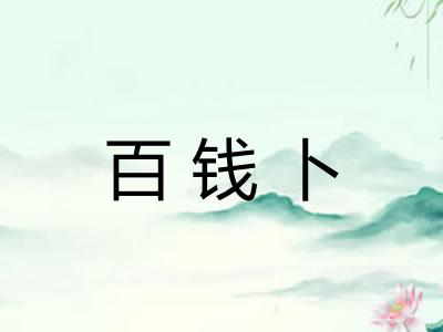 百钱卜