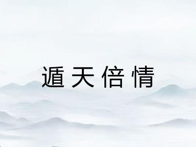 遁天倍情