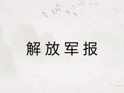 解放军报