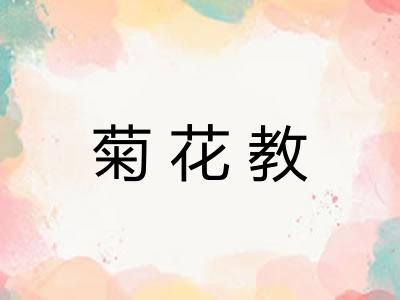 菊花教