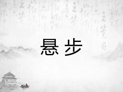 悬步