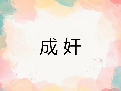 成奸