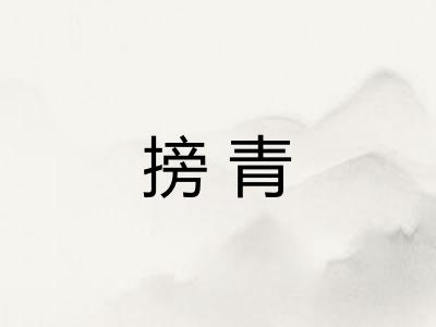 搒青
