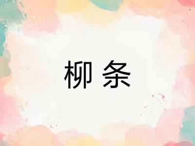 柳条