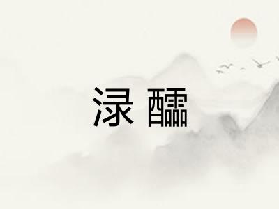 渌醽