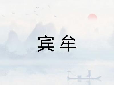 宾牟