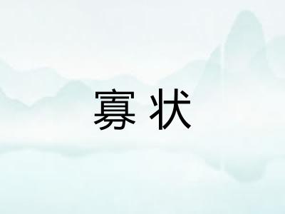寡状
