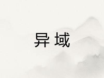 异域