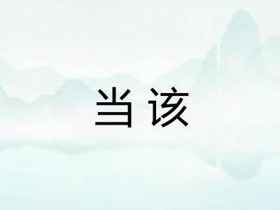 当该