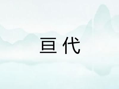 亘代