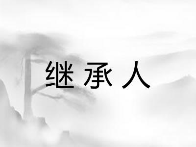 继承人
