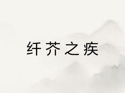 纤芥之疾