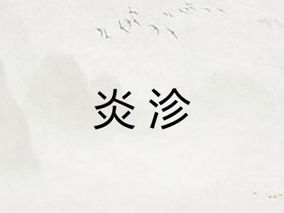 炎沴