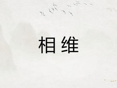 相维