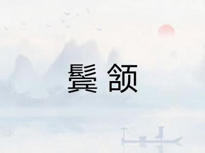 鬓颔