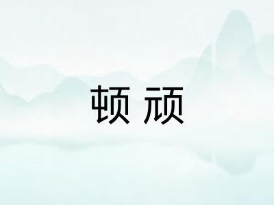 顿顽