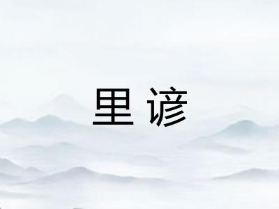 里谚
