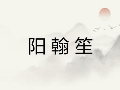 阳翰笙