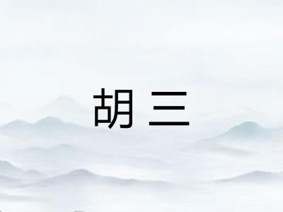 胡三