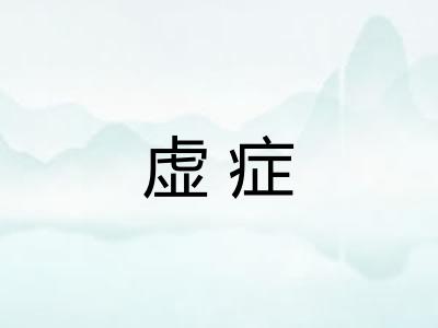 虚症