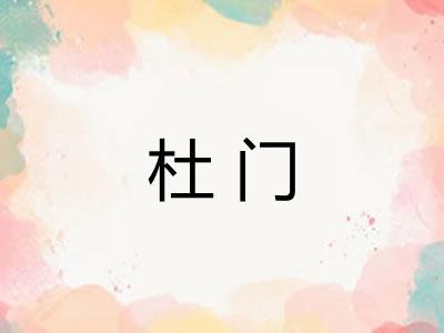 杜门