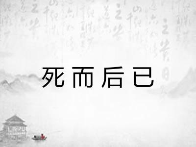 死而后已