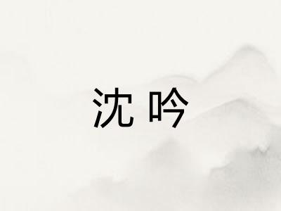沈吟