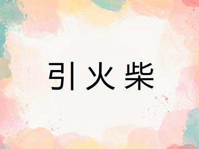 引火柴