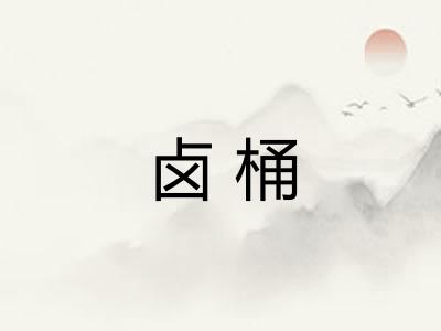 卤桶