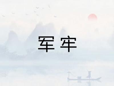 军牢