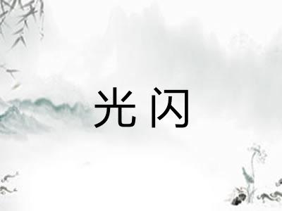 光闪